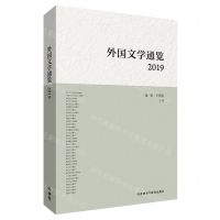 [N]外国文学通览(2019)-9787521322873