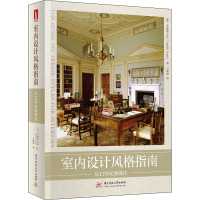 室内设计风格指南:从17世纪到现代