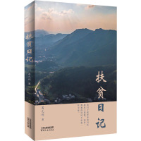 扶贫日记