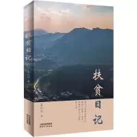 扶贫日记