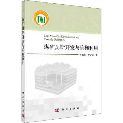煤矿瓦斯开发与阶梯利用