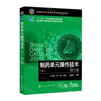 [N]制药单元操作技术(下第3版高等职业教育制药类专业规划教材)-9787122378873