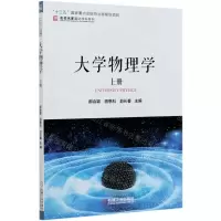 [N]大学物理学(上)/名校名家基础学科系列-9787111381389
