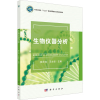生物仪器分析/陈志伟 王永在