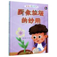 [N]厨余垃圾的妙用(精)/垃圾分类知多少-9787558544606