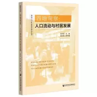 四地观察:人口流动与村居发展