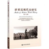[N]世界近现代史研究(第17辑)-9787520177115