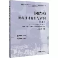 [N]钢结构课程设计解析与实例(第2版)/高等院校土木工程专业课程设计解析与实例丛书-9787111669746