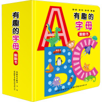 有趣的字母(翻翻书)