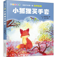 给孩子的第一套世界经典:小狐狸买手套