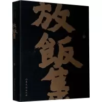 放饭集