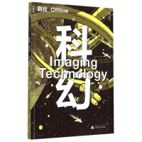 [M]离线·科幻-9787549566594