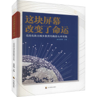 这块屏幕改变了命运(信息化助力城乡教育均衡的七中实践)