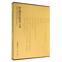 [M]故宫藏黄易尺牍研究·手迹-9787513405942