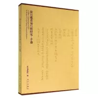 [M]故宫藏黄易尺牍研究·手迹-9787513405942