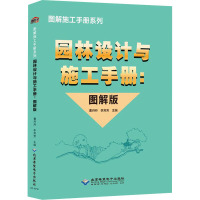 园林设计与施工手册(图解版)