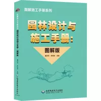 园林设计与施工手册(图解版)