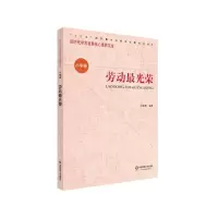 [N]劳动最光荣/新时代学生发展核心素养文库-9787567587625