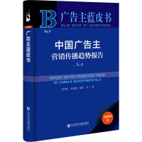 中国广告主营销传播趋势报告(2020版No.9)/广告主蓝皮书