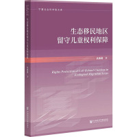 生态移民地区留守儿童权利保障