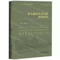 [N]特大城市社会治理创新研究(精)/特大城市社会治理研究-9787520174510