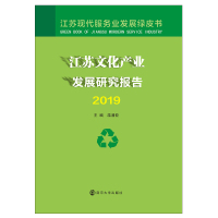 江苏文化产业发展研究报告 2019