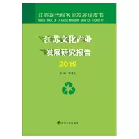 江苏文化产业发展研究报告 2019