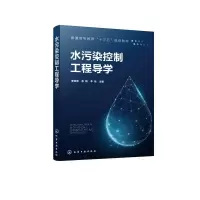 水污染控制工程导学(普通高等教育十三五规划教材)