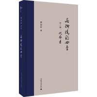 高研院的四季(外一种)观察者