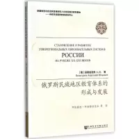 [M]俄罗斯民族地区教育体系的形成与发展-9787509768822
