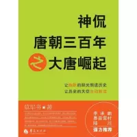 [M]神侃唐朝三百年之大唐崛起-9787508070469