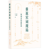 重返宋词现场
