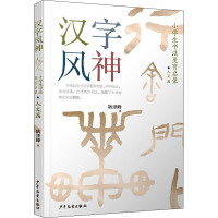 汉字风神:小学生书法美育启蒙(人文篇)