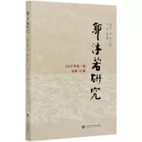 [N]郭沫若研究(2020年第1辑总第16辑)-9787520178617