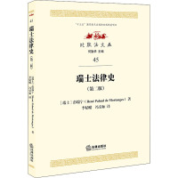 瑞士法律史(第2版)