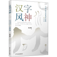 汉字风神:小学生书法美育启蒙(自然篇)