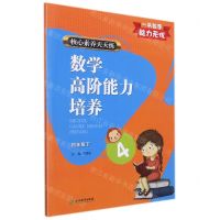 [N]数学高阶能力培养(4下)/核心素养天天练-9787572214042
