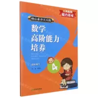 [N]数学高阶能力培养(4下)/核心素养天天练-9787572214042