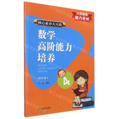 [N]数学高阶能力培养(4下)/核心素养天天练-9787572214042