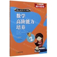 [N]数学高阶能力培养(2下)/核心素养天天练-9787572213878