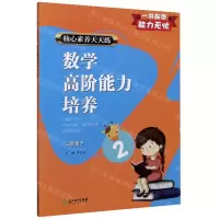 [N]数学高阶能力培养(2下)/核心素养天天练-9787572213878