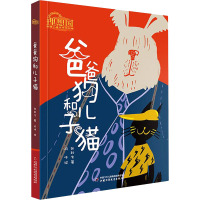 爸爸狗和儿子猫/理想国中国儿童文学原创馆