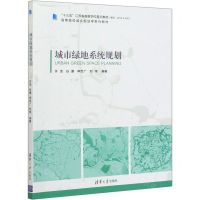 [N]城市绿地系统规划(高等院校城乡规划学系列教材)-9787302554998