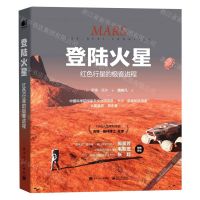 [N]登陆火星(红色行星的极客进程)(精)-9787121404894