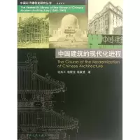 [M]中国建筑的现代化进程-9787112139934