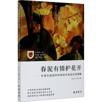春泥有情护花开--东莞外国语学校家校共读活动成果集