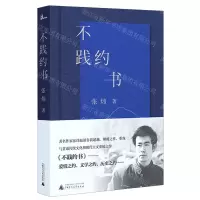 [N]不践约书(精)-9787559833860