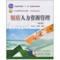 [M]饭店人力资源管理实务(第2版)(21世纪高职高专规划教材旅游酒店类系列)-9787512103306