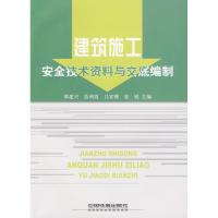 [M]建筑施工安全技术资料与交底编制-9787113104429