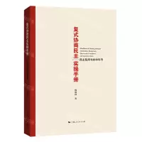 [N]复式协商民主实操手册(民主程序与科学环节)-9787208167681